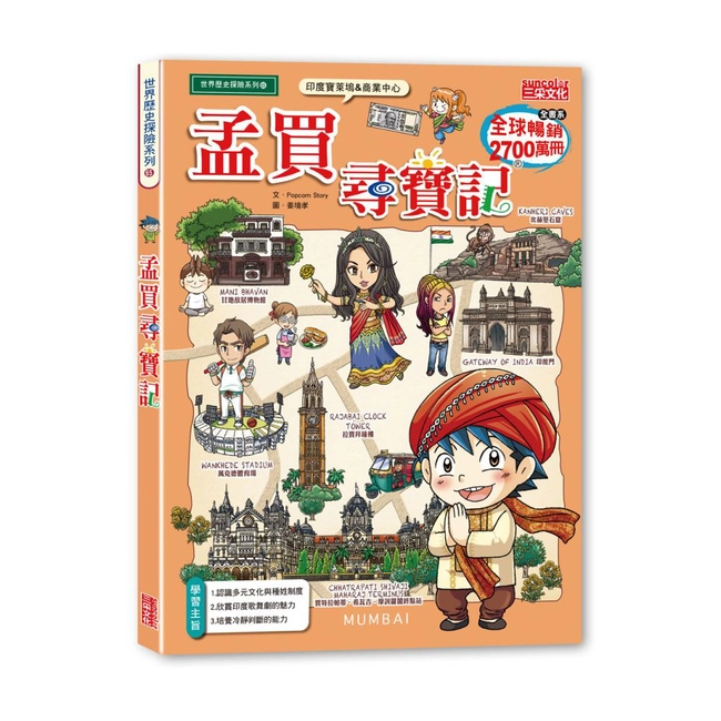 尋寶記65：孟買尋寶記