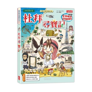尋寶記66：杜拜尋寶記