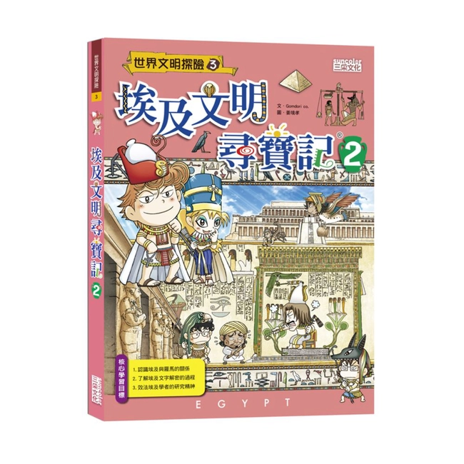 世界文明尋寶記3：埃及文明尋寶記 2