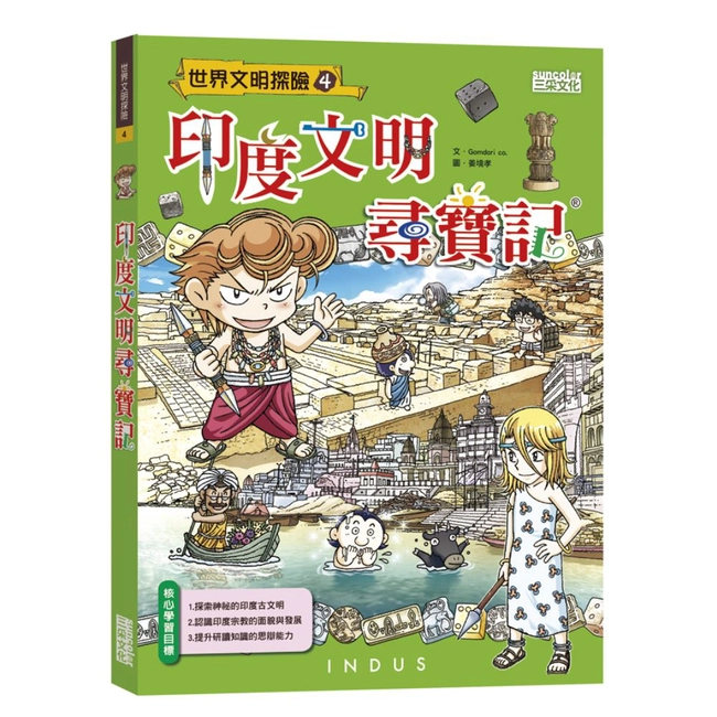 世界文明尋寶記4：印度文明尋寶記