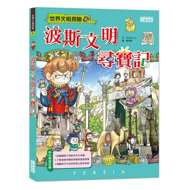 世界文明尋寶記6：波斯文明尋寶記