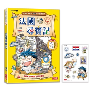 【新版】法國尋寶記（世界歷史探險02）