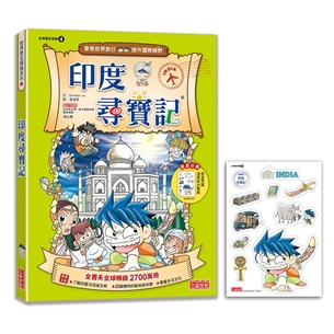 【新版】印度尋寶記（世界歷史探險04）