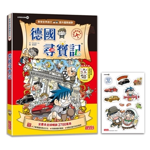 【新版】德國尋寶記（世界歷史探險10）