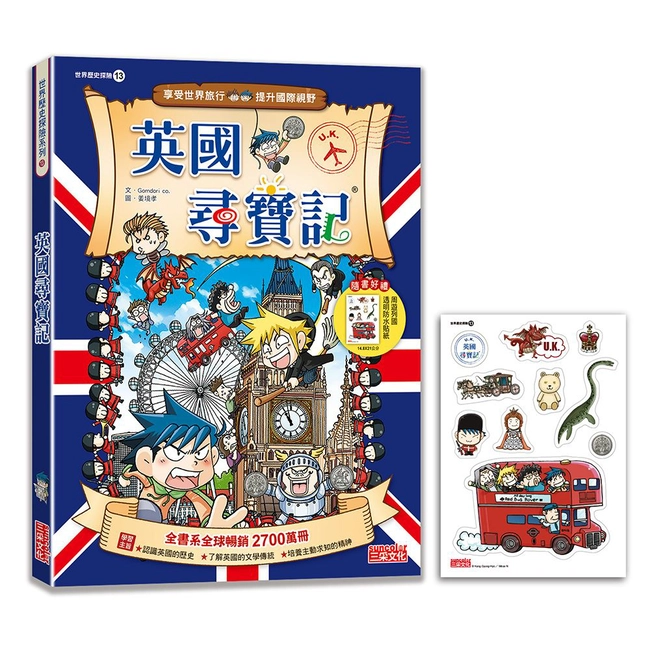 【新版】英國尋寶記（世界歷史探險13）
