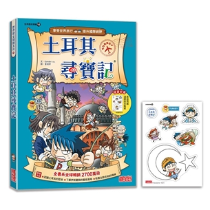 【新版】土耳其尋寶記（世界歷史探險14）