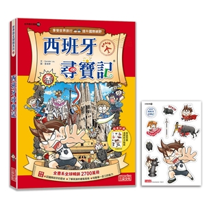 【新版】西班牙尋寶記（世界歷史探險15）