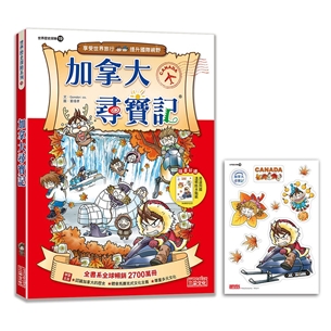 【新版】加拿大尋寶記（世界歷史探險19）