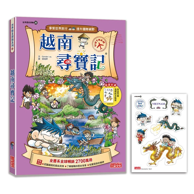 【新版】越南尋寶記（世界歷史探險20）
