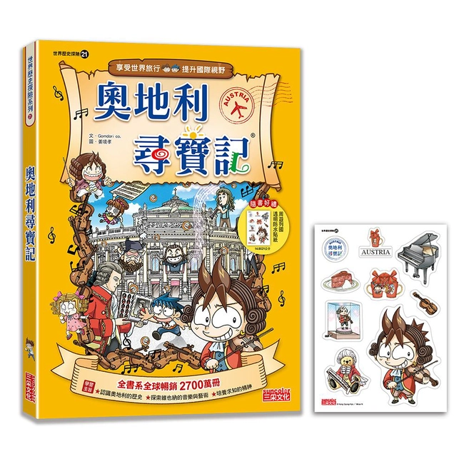【新版】奧地利尋寶記（世界歷史探險21）