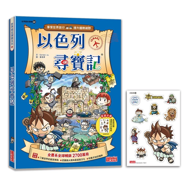 【新版】以色列尋寶記（世界歷史探險22）