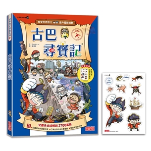 【新版】古巴尋寶記（世界歷史探險23）
