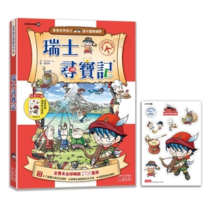 【新版】瑞士尋寶記（世界歷史探險25）