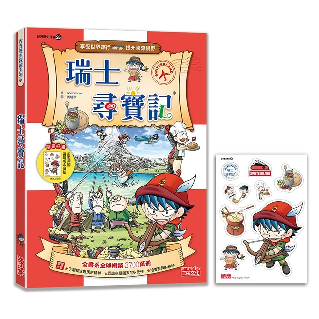 【新版】瑞士尋寶記（世界歷史探險25）