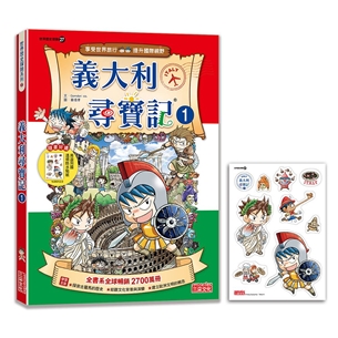 【新版】義大利尋寶記1（世界歷史探險27）