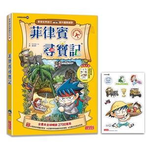 【新版】菲律賓尋寶記（世界歷史探險29）