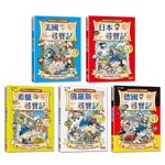 【新版】世界歷史探險套書【第二輯】（第6～10集）