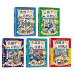 【新版】世界歷史探險套書【第三輯】（第11～15集）