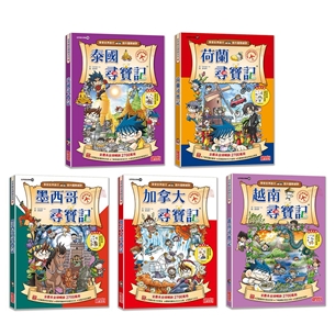 【新版】世界歷史探險套書【第四輯】（第16～20集）