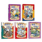 【新版】世界歷史探險套書【第四輯】（第16～20集）