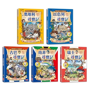 【新版】世界歷史探險套書【第五輯】（第21～25集）