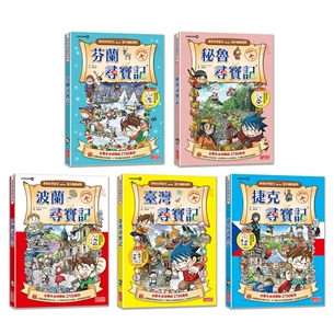 【新版】世界歷史探險套書【第七輯】（第31～35集）