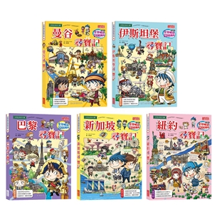 世界歷史探險套書【第十一輯】（第51～55集／城市尋寶記）