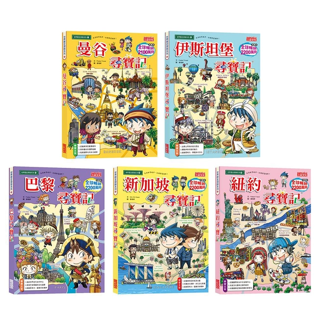 世界歷史探險套書【第十一輯】（第51～55集／城市尋寶記）