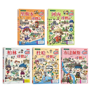 世界歷史探險套書【第十二輯】（第56～60集／城市尋寶記）