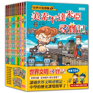 世界文明尋寶記系列（第1～10冊）