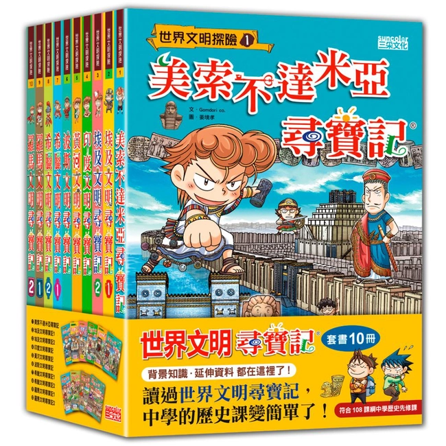 世界文明尋寶記系列（第1～10冊）