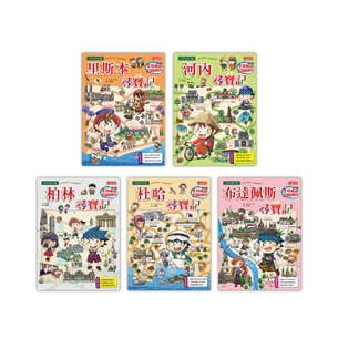世界歷史探險套書【第十四輯】（第56～60集）（無書盒版）