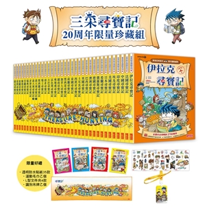 【新版】三采尋寶記20周年限量珍藏組（全35冊）