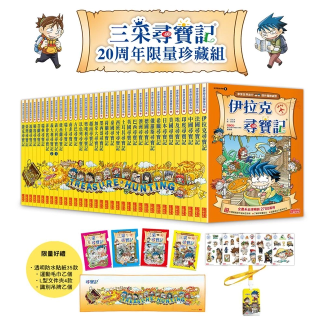 【新版】三采尋寶記20周年限量珍藏組（全35冊）