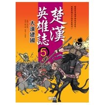 楚漢英雄誌5 大漢建國