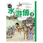 漫畫水滸傳3