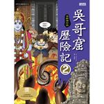 吳哥窟歷險記 2【全新增訂版】