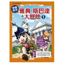 穿越時空 雅典‧斯巴達大歷險 1