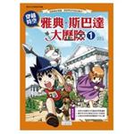 穿越時空 雅典‧斯巴達大歷險 1