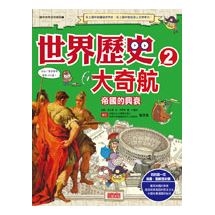 世界歷史大奇航2：帝國的興衰