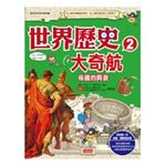 世界歷史大奇航2：帝國的興衰
