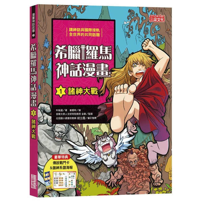 希臘羅馬神話漫畫1：諸神大戰