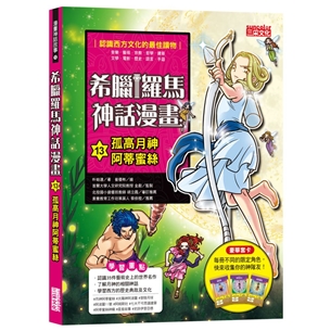 希臘羅馬神話漫畫13：孤高月神阿蒂蜜絲