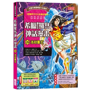 希臘羅馬神話漫畫29：浩劫重生