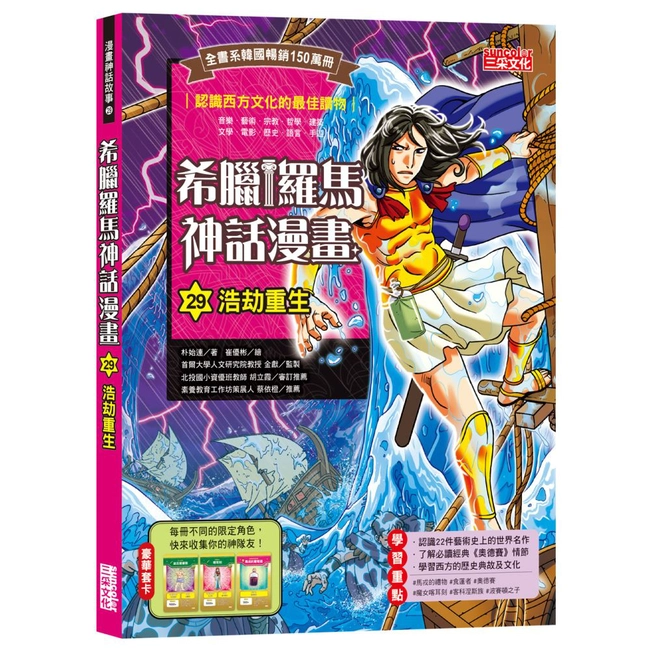 希臘羅馬神話漫畫29：浩劫重生