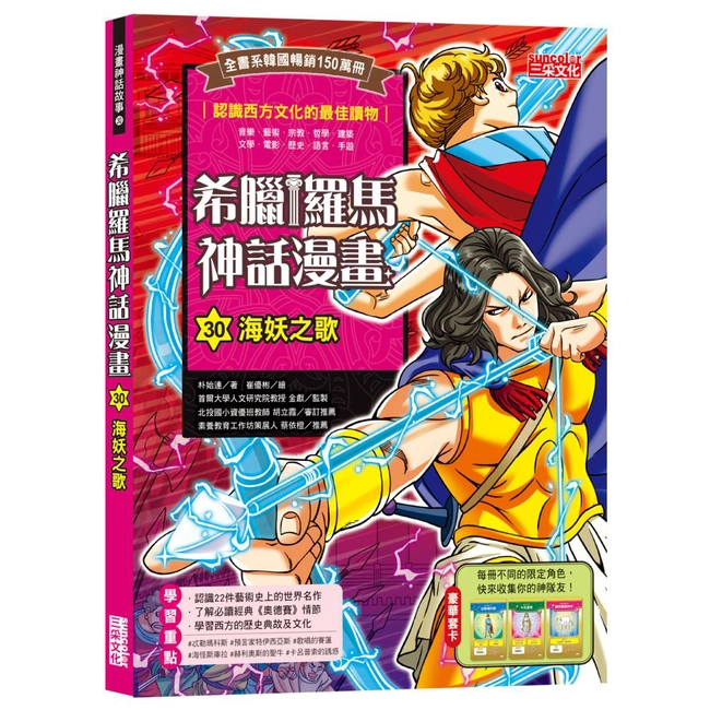 希臘羅馬神話漫畫30：海妖之歌
