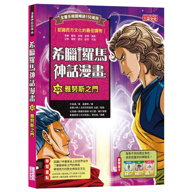 希臘羅馬神話漫畫32：雅努斯之門