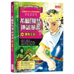 希臘羅馬神話漫畫34：羅馬王政