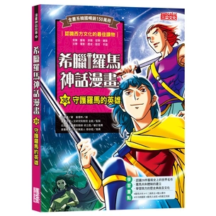 希臘羅馬神話漫畫35：守護羅馬的英雄