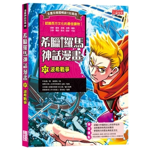 希臘羅馬神話漫畫37：波希戰爭